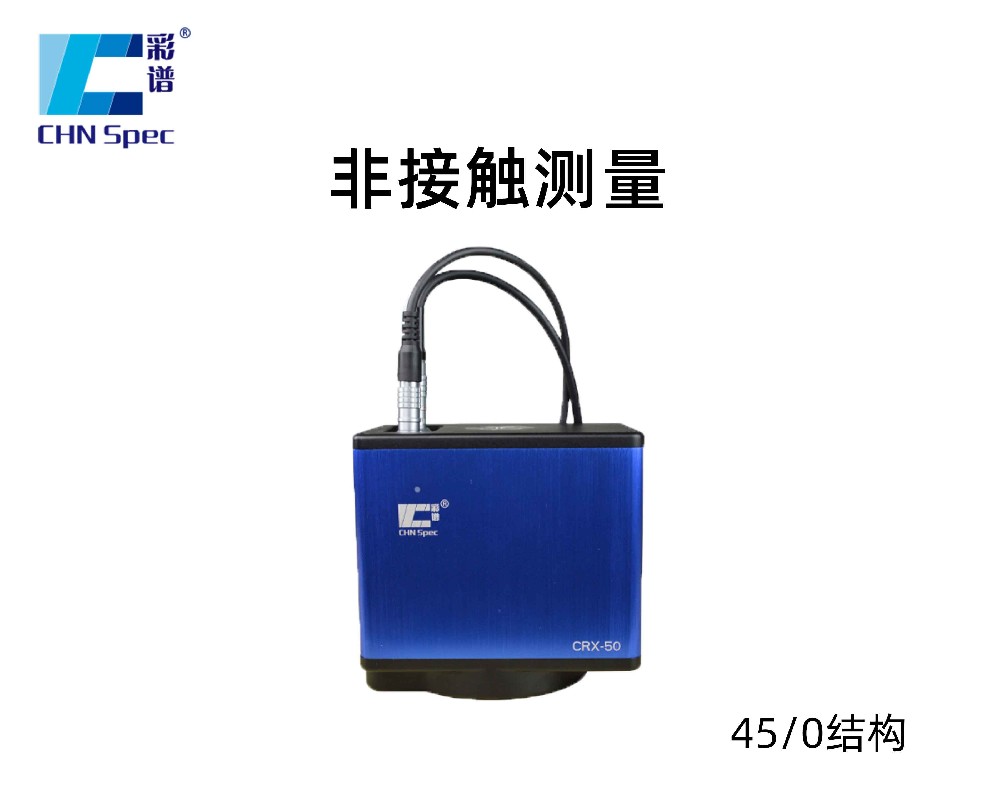CRX-50非接觸/在線測(cè)色儀