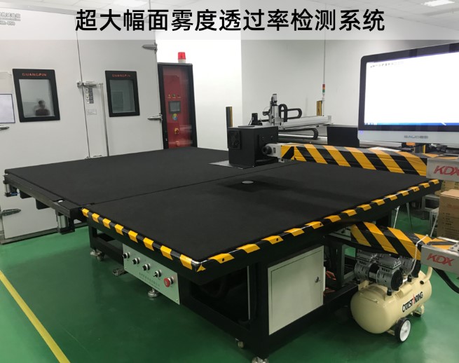超大幅面霧度透過率檢測系統(tǒng)